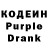 Кодеиновый сироп Lean Purple Drank Ghbg Vhvf